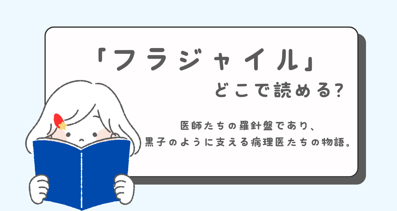 漫画　フラジャイル　どこで読める　あらすじ　お得
